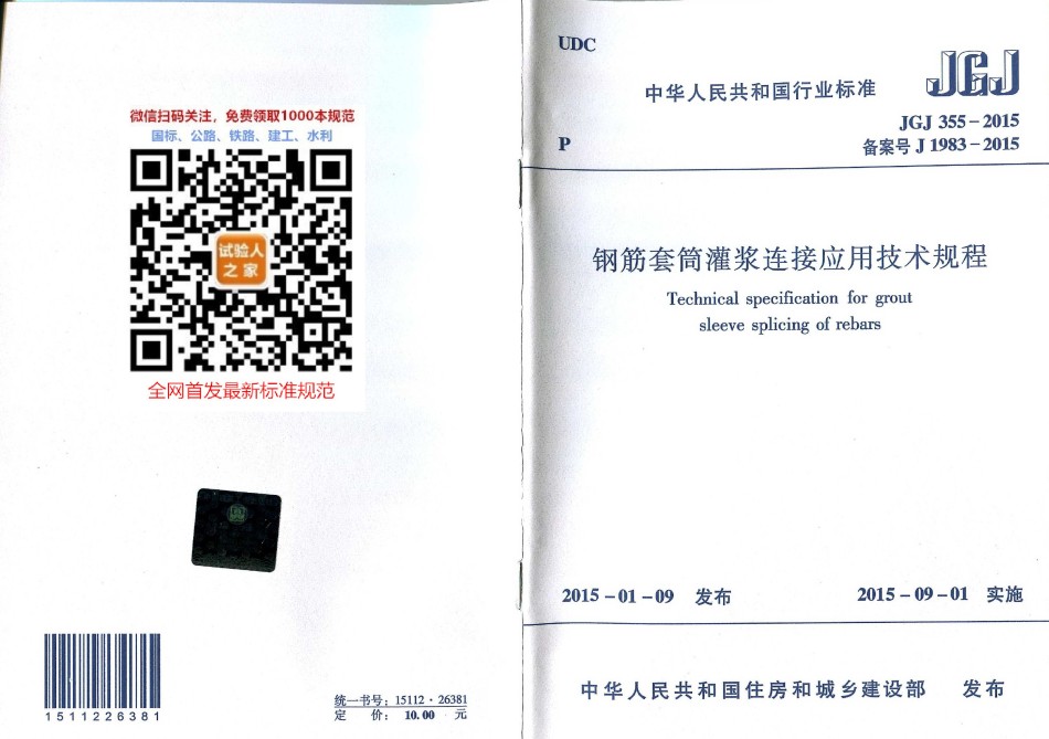 JGJ355-2015钢筋套筒灌浆连接应用技术规程_第1页