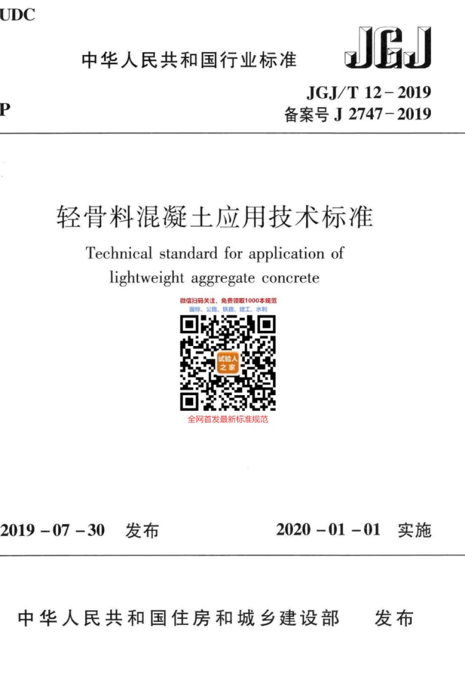 JGJ-T12-2019轻骨料混凝土应用技术标准_第1页