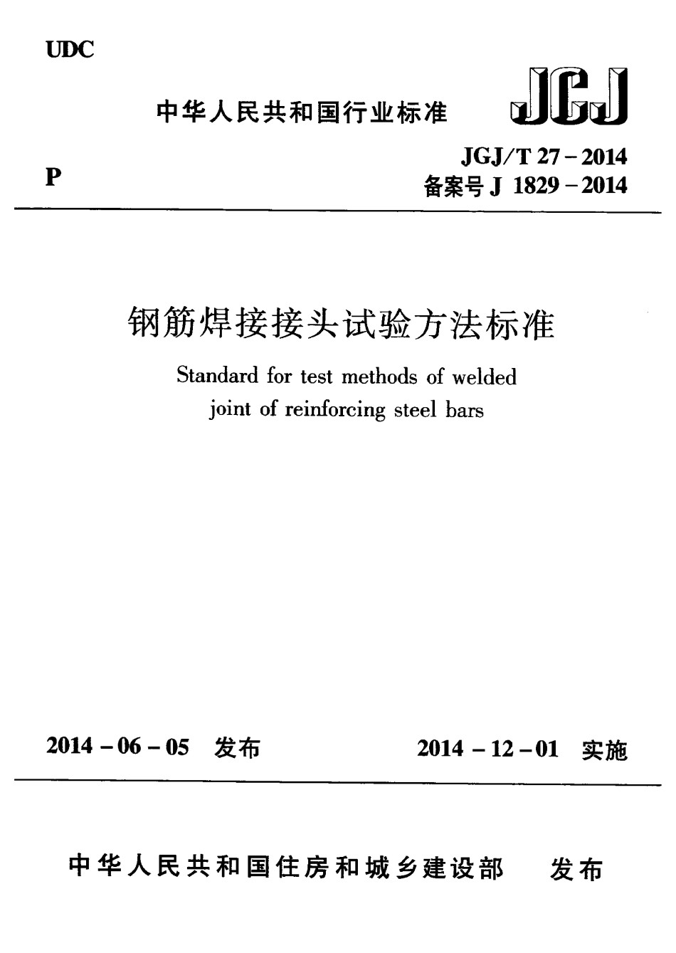 JGJT27-2014钢筋焊接接头试验方法标准_第1页