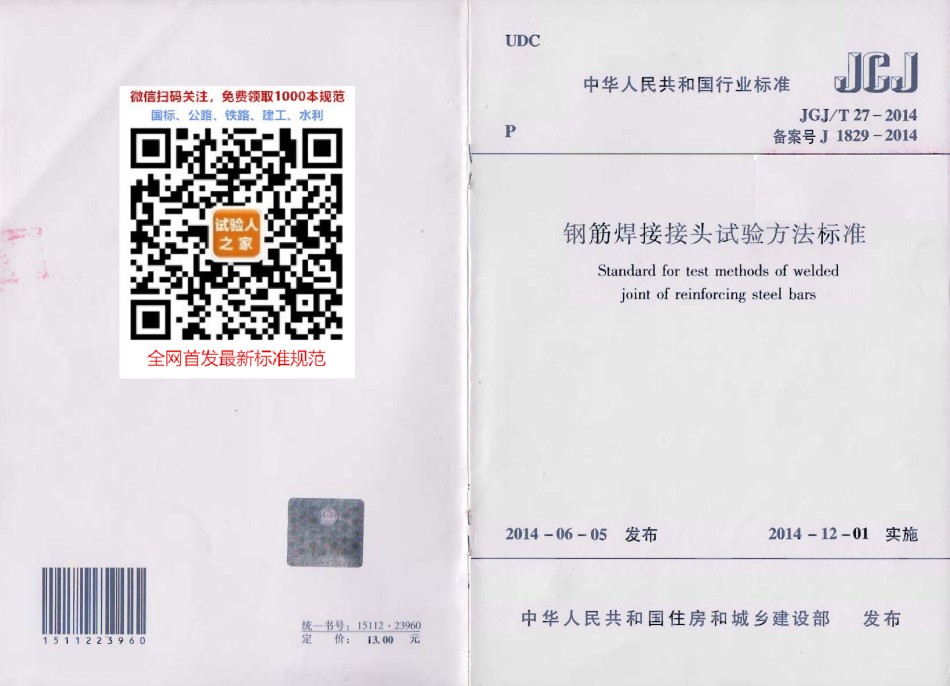 JGJ-T27-2014钢筋焊接接头试验方法标准_第1页