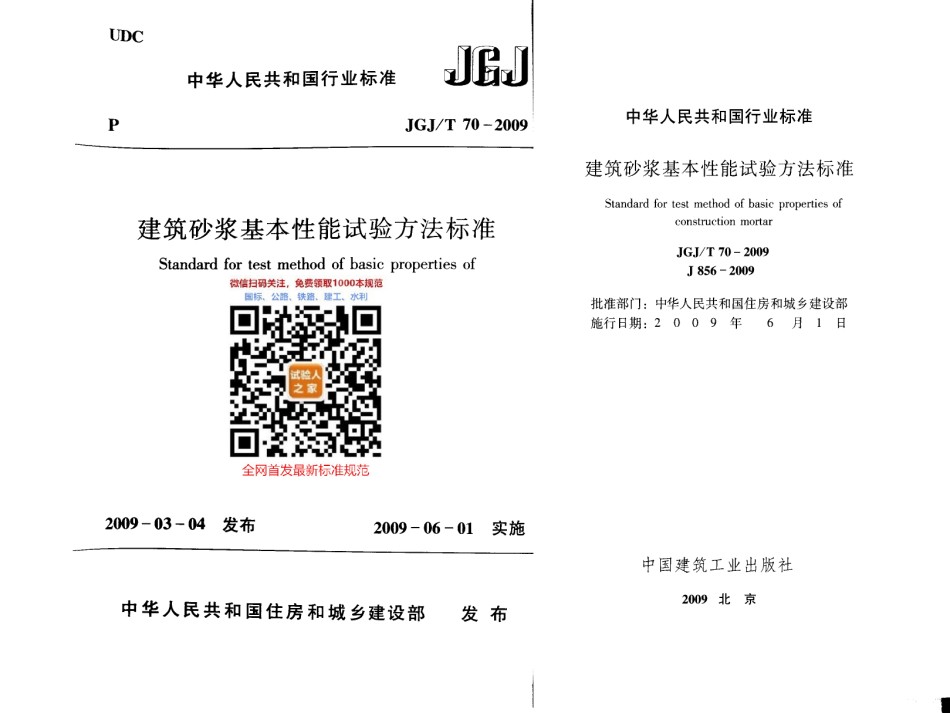 JGJ-T70-2009建筑砂浆基本性能试验方法标准_第1页
