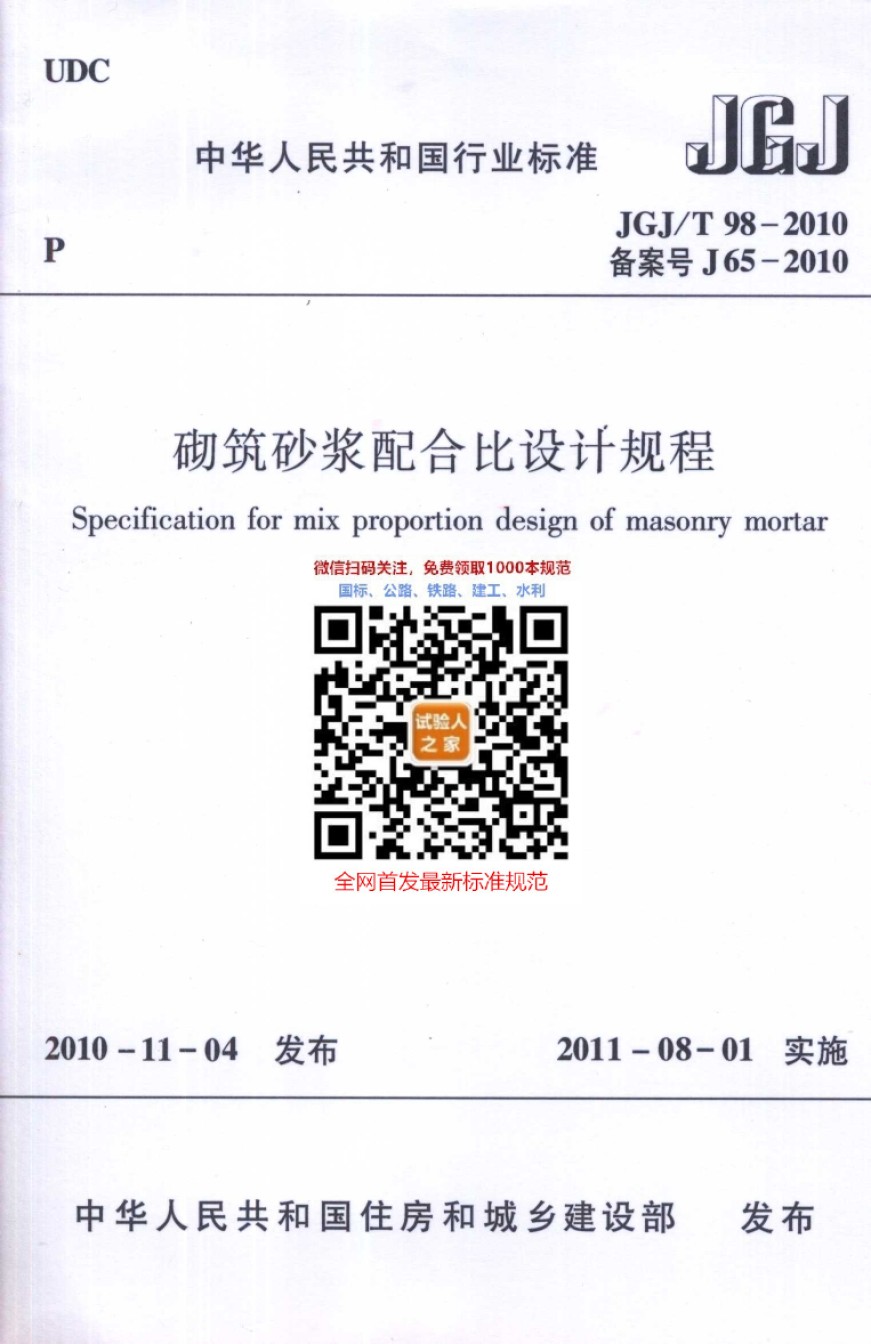 JGJ-T98-2010砌筑砂浆配合比设计规程_第1页