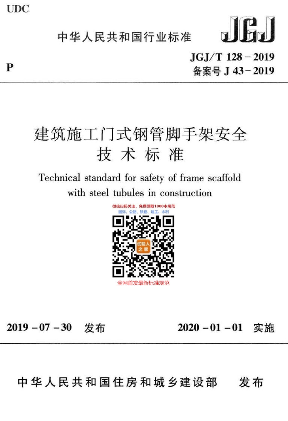 JGJ-T128-2019建筑施工门式钢管脚手架安全技术标准_第1页