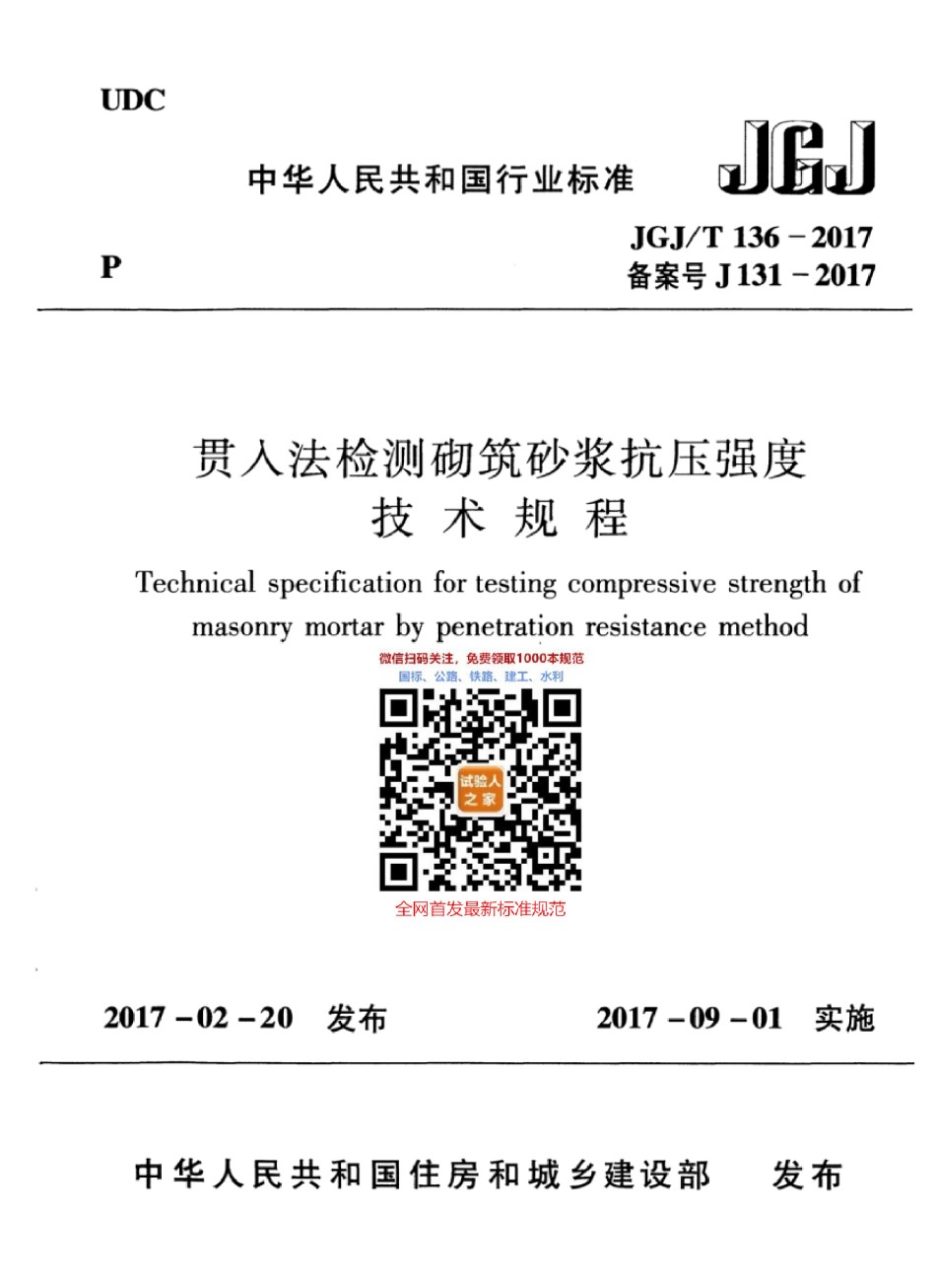 JGJ-T136-2017贯入法检测砌筑砂浆抗压强度技术规程_第1页
