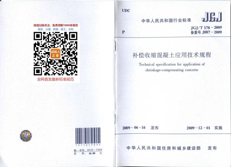 JGJ-T178-2009补偿收缩混凝土应用技术规程_第1页