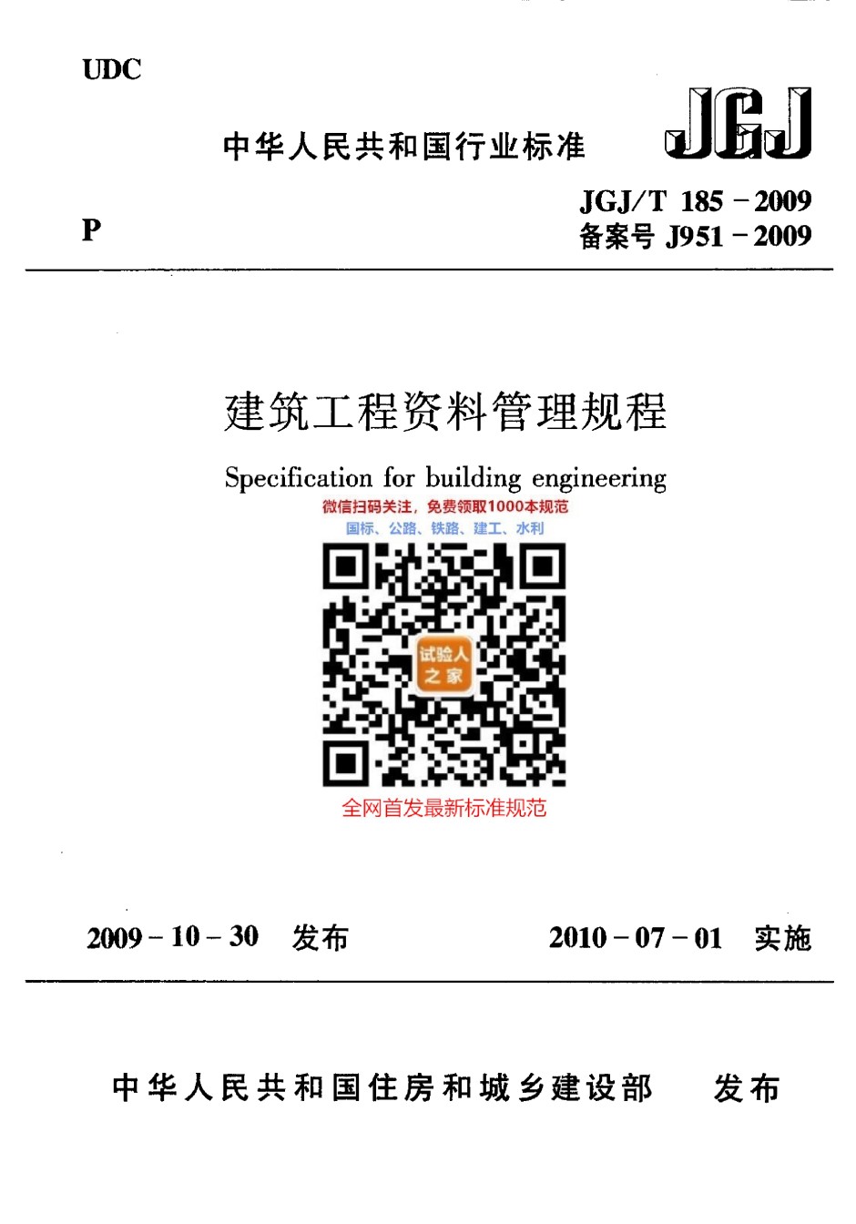 JGJ-T185-2009建筑工程资料管理规程_第1页