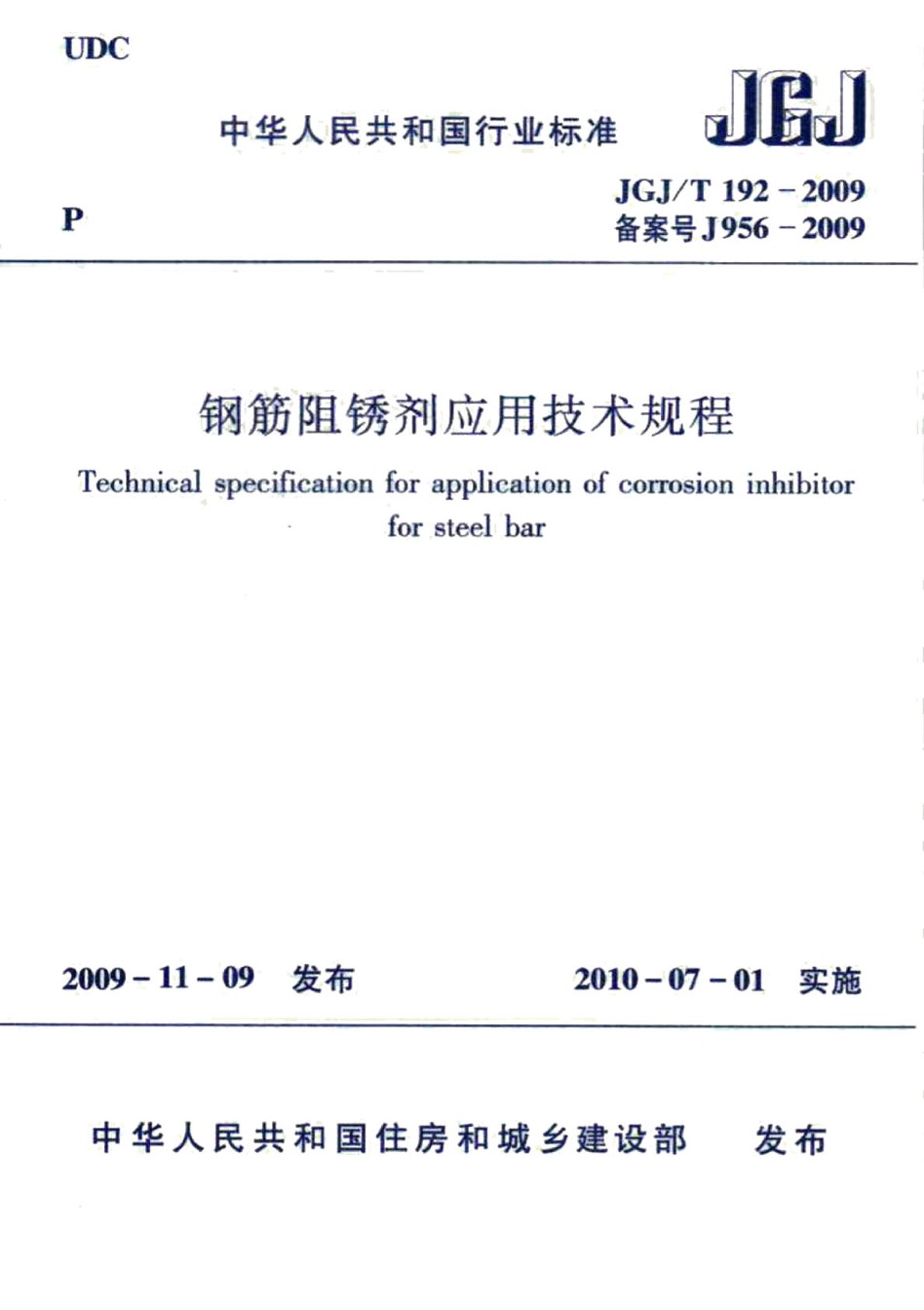 JGJT192-2009钢筋阻锈剂应用技术规程_第1页