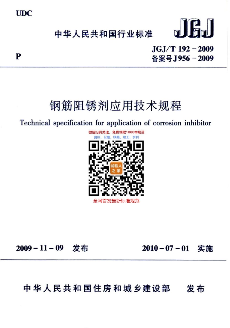 JGJ-T192-2009钢筋阻锈剂应用技术规程_第1页