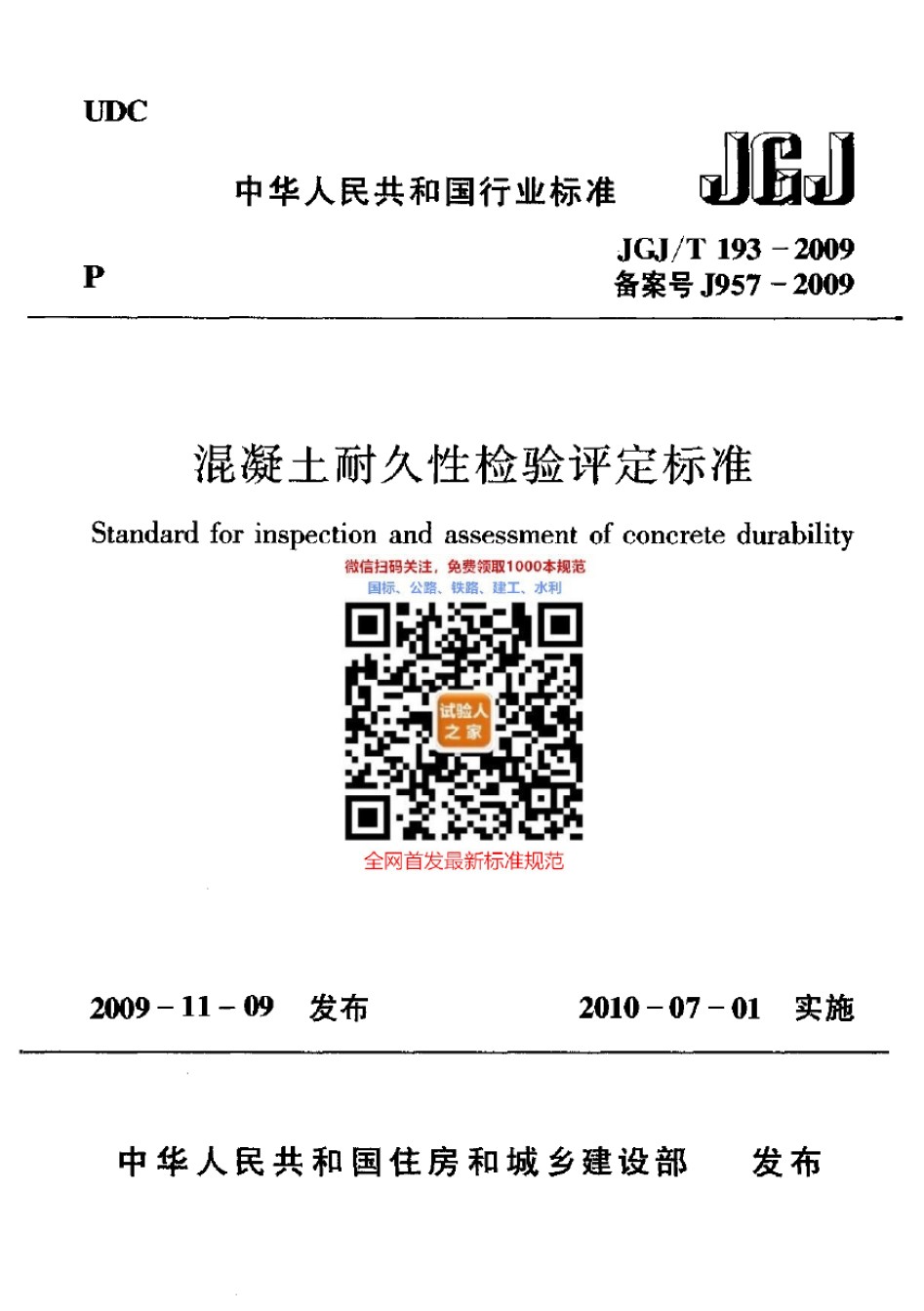 JGJ-T193-2009混凝土耐久性检验评定标准_第1页