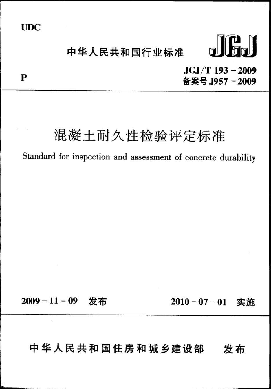 JGJT193-2009混凝土耐久性检验评定标准附条文说明_第1页