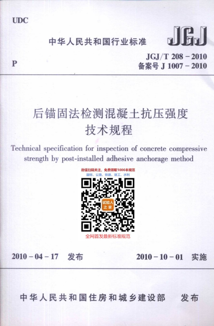 JGJ-T208-2010后锚固法检测混凝土抗压强度技术规程_第1页