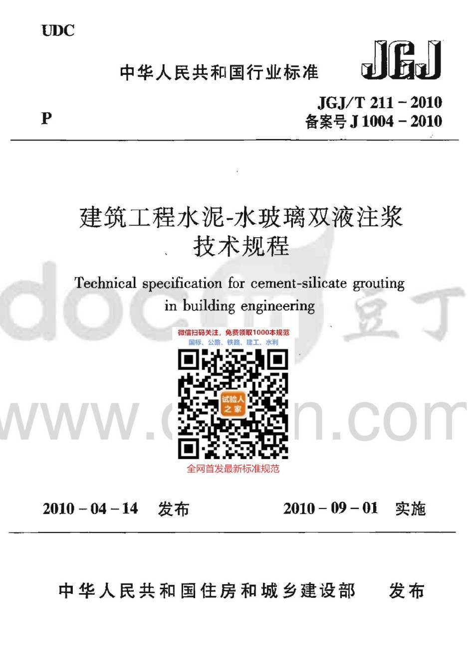 JGJ-T211-2010建筑工程水泥-水玻璃双液注浆技术规程_第1页