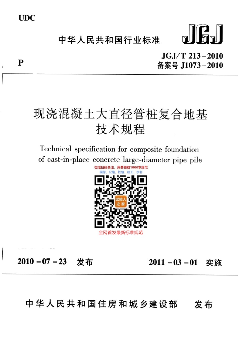 JGJ-T213-2010现浇混凝土大直径管桩复合地基技术规程_第1页