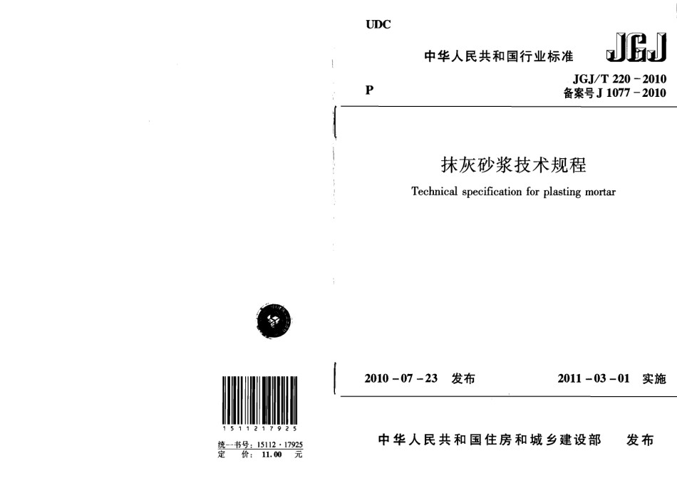 JGJ-T220-2010抹灰砂浆技术规程_第1页