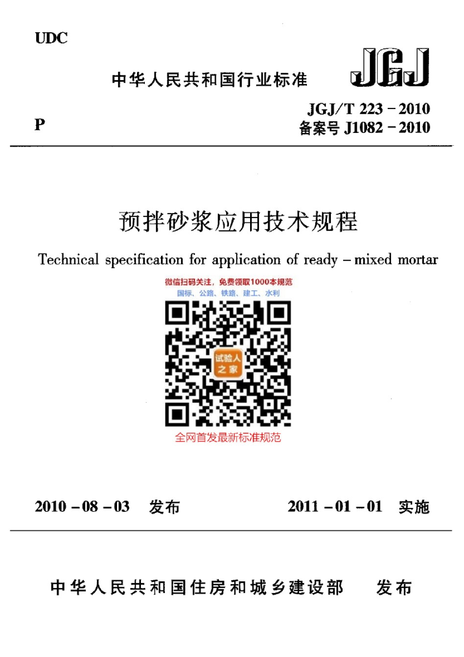 JGJ-T223-2010预拌砂浆应用技术规程_第1页