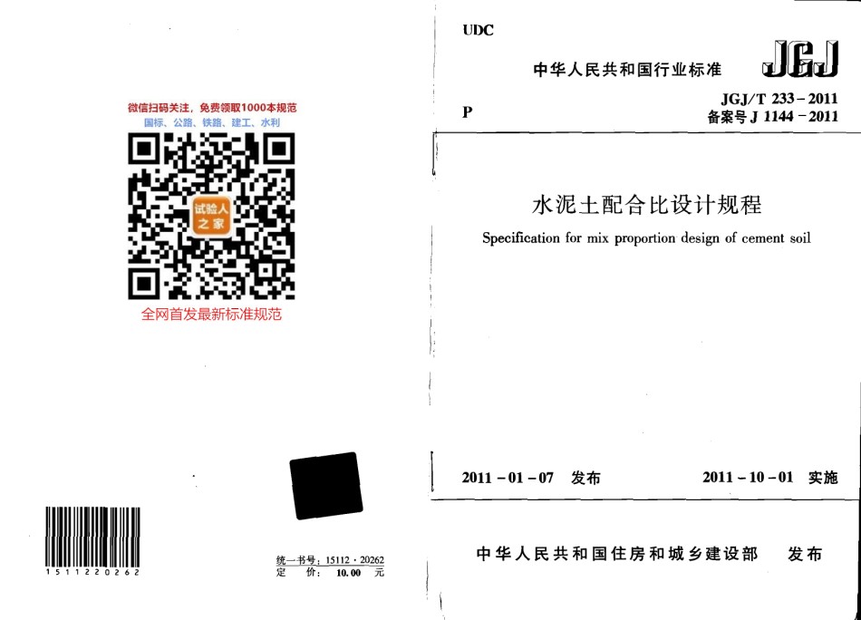 JGJ-T233-2011水泥土配合比设计规程_第1页