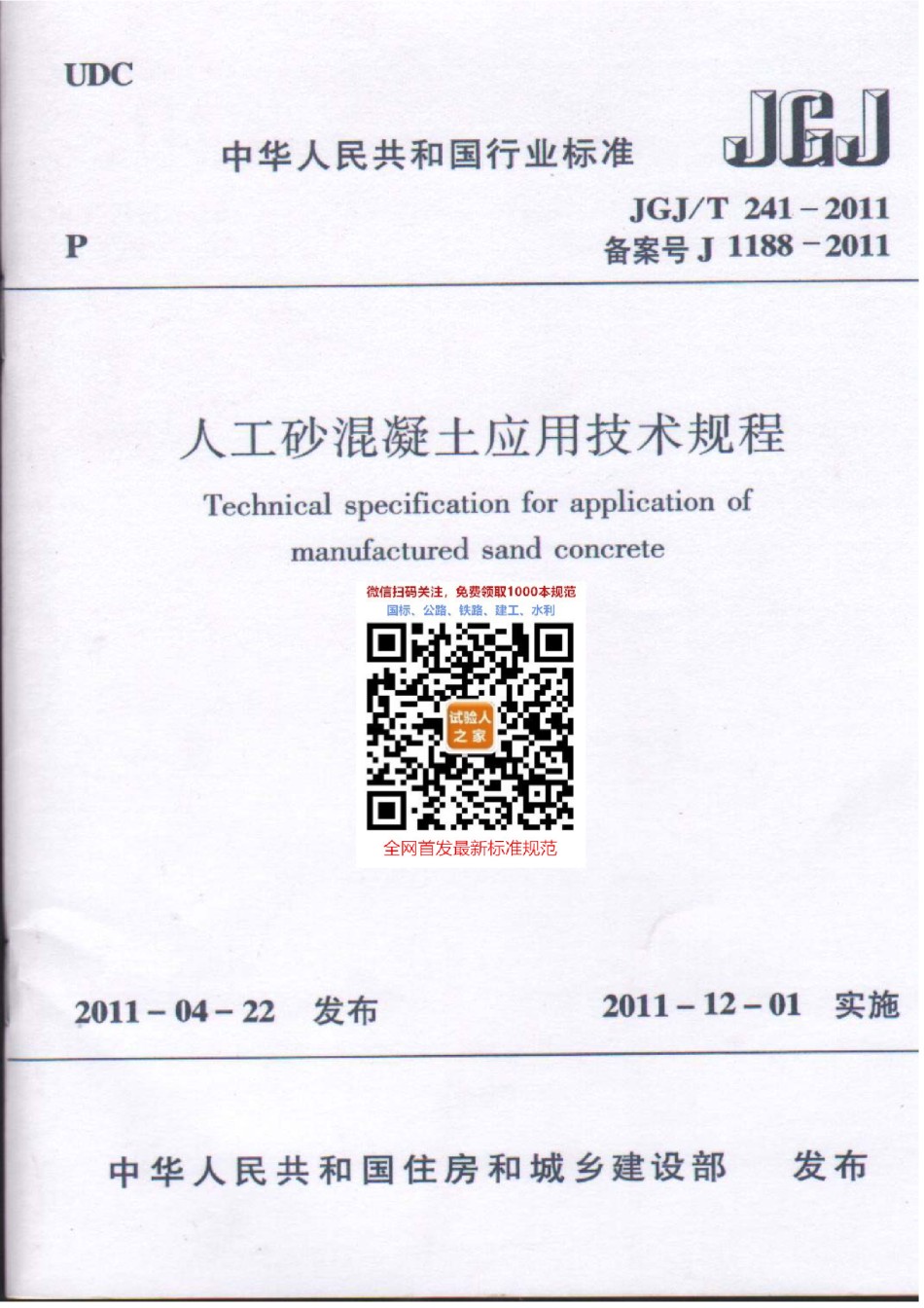 JGJ-T241-2011人工砂混凝土应用技术规范_第1页