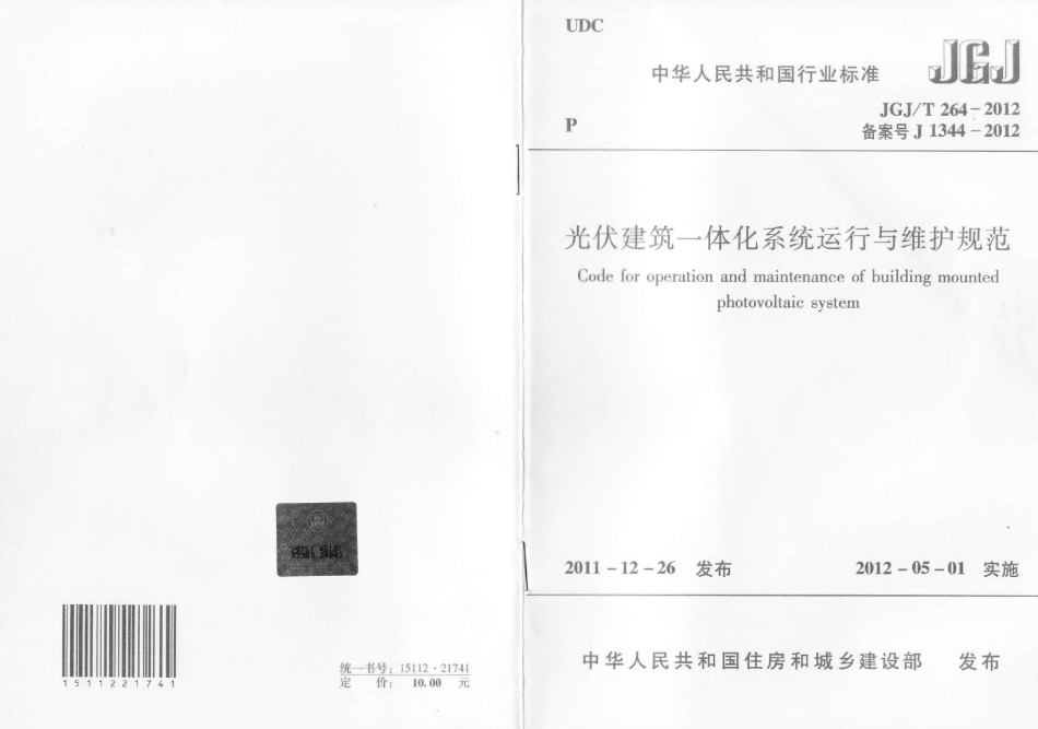 JGJT264-2012光伏建筑一体化系统运行与维护规范_第1页