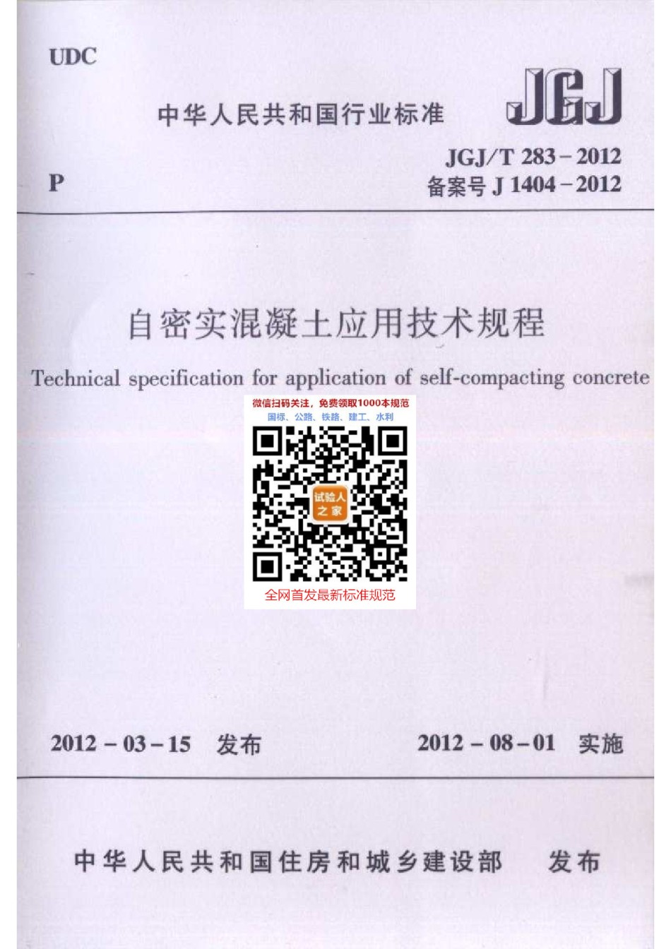 JGJ-T283-2012自密实混凝土应用技术规程_第1页