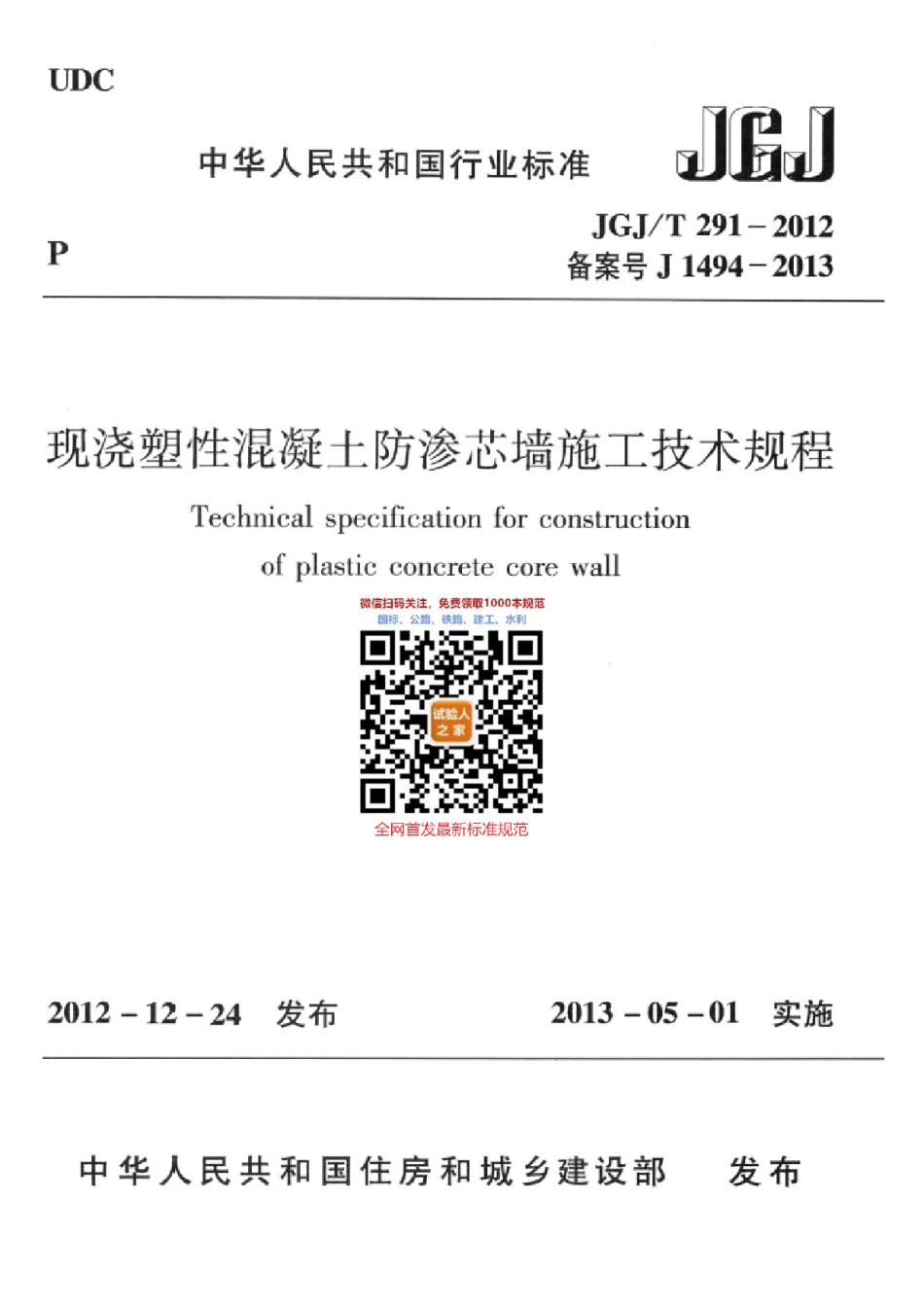 JGJ-T291-2012现浇塑性混凝土防渗芯墙施工技术规程_第1页