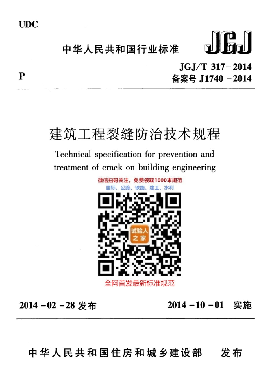 JGJ-T317-2014建筑工程裂缝防治技术规_第1页