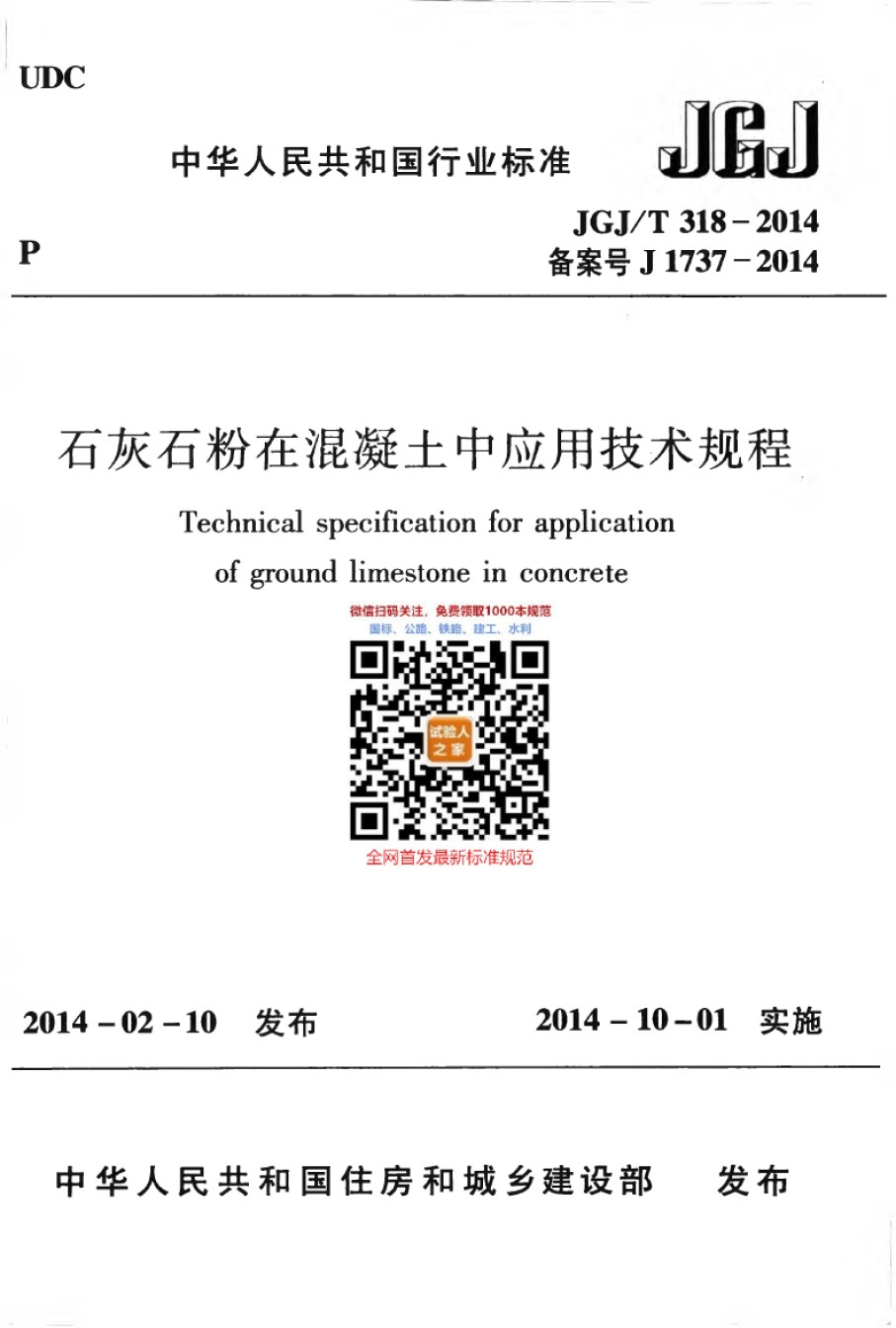 JGJ-T318-2014石灰石粉在混凝土中应用技术规程_第1页