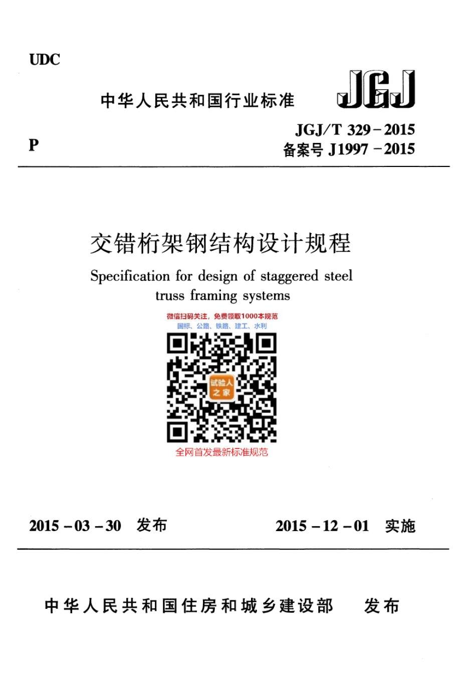 JGJ-T329-2015交错桁架钢结构设计规程_第1页