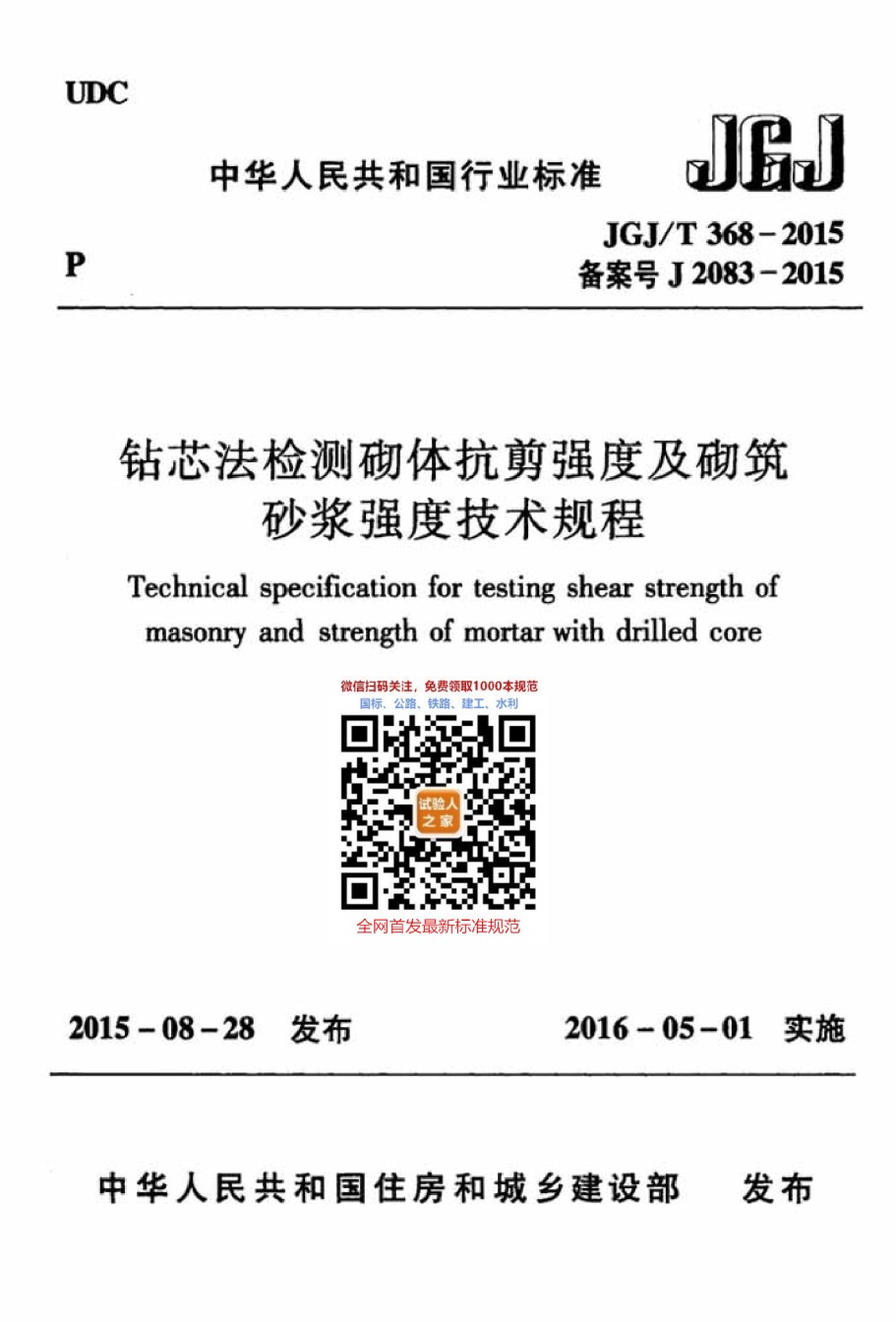 JGJ-T368-2015钻芯法检测砌体抗剪强度及砌筑砂浆强度技术规程_第1页
