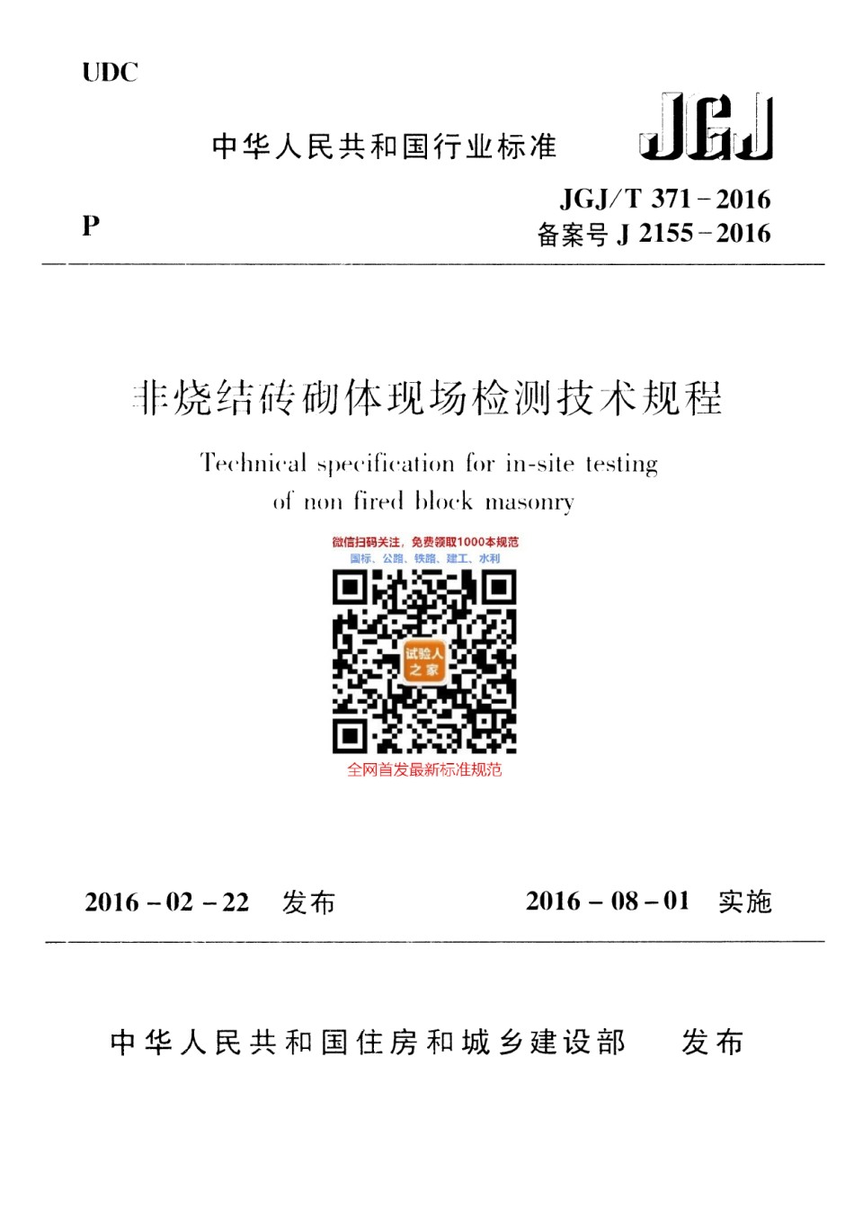 JGJ-T371-2016非烧结砖砌体现场检测技术规程_第1页