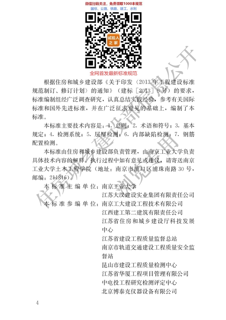 JGJ-T456-2019雷达法检测混凝土结构技术标准_第1页