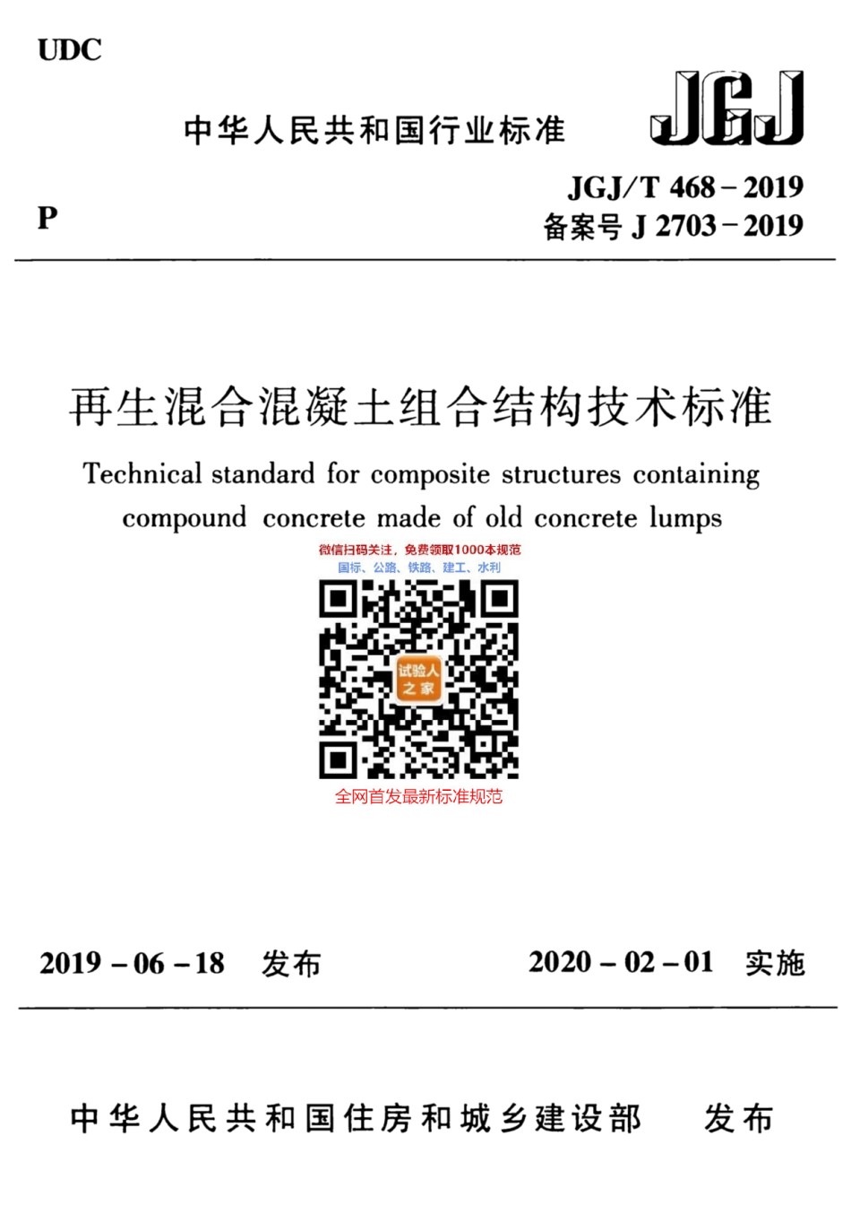 JGJ-T468-2019再生混合混凝土组合结构技术标准_第1页
