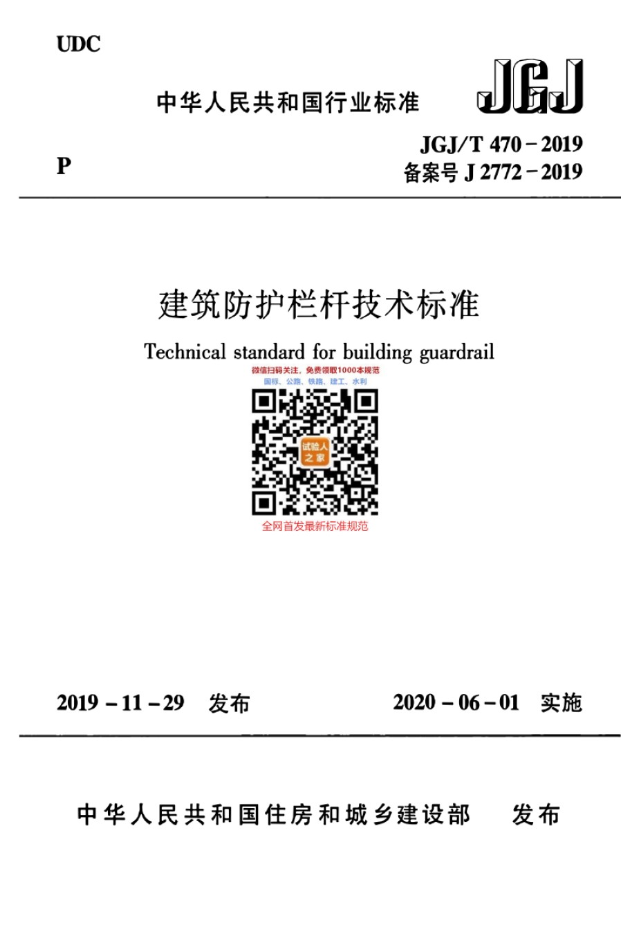 JGJ-T470-2019建筑防护栏杆技术标准_第1页