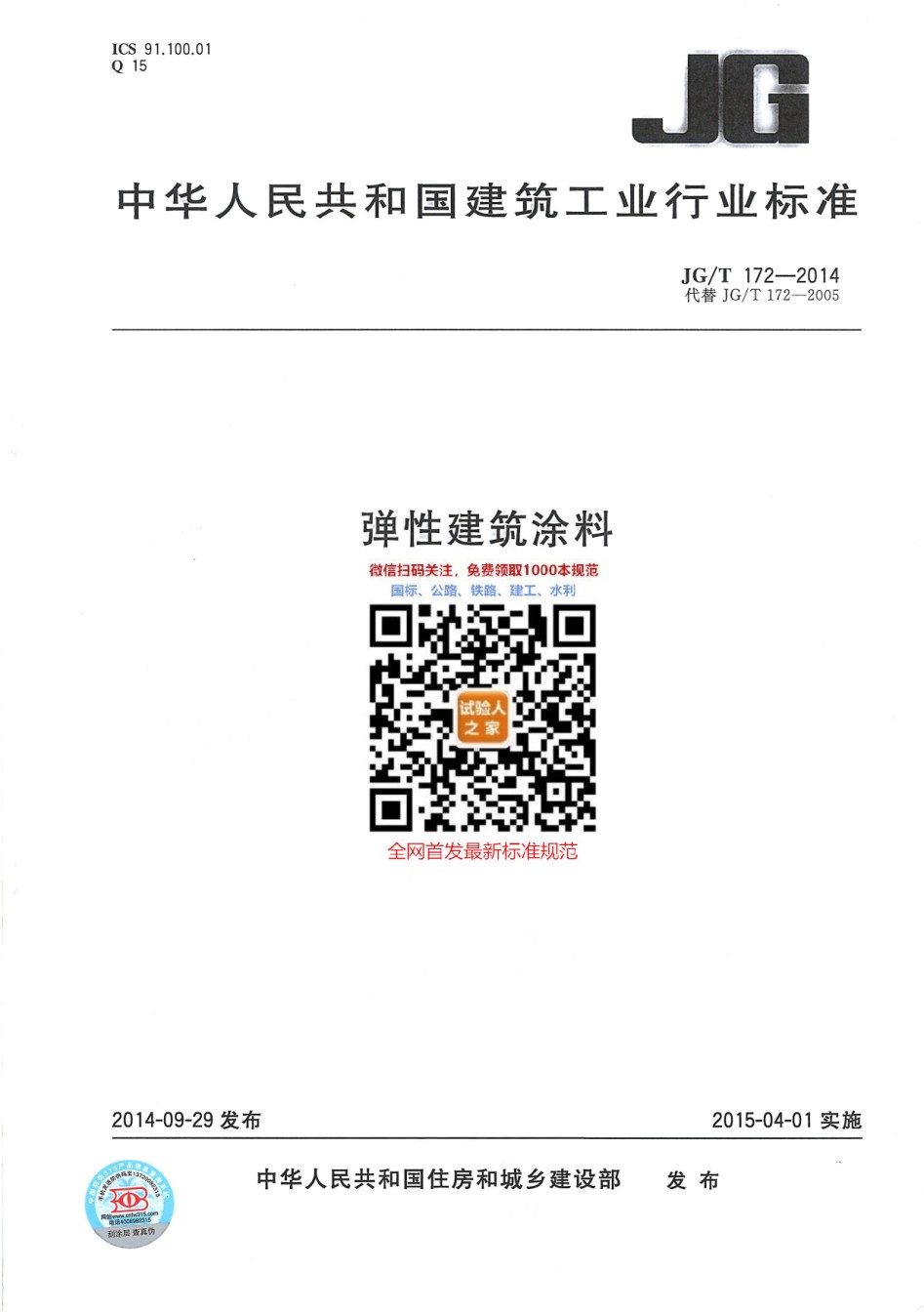 JG-T172-2014弹性建筑涂料_第1页