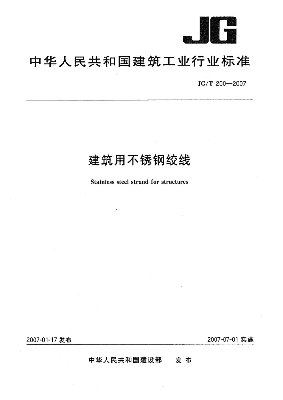 JGT200-2007建筑用不锈钢绞线_第1页