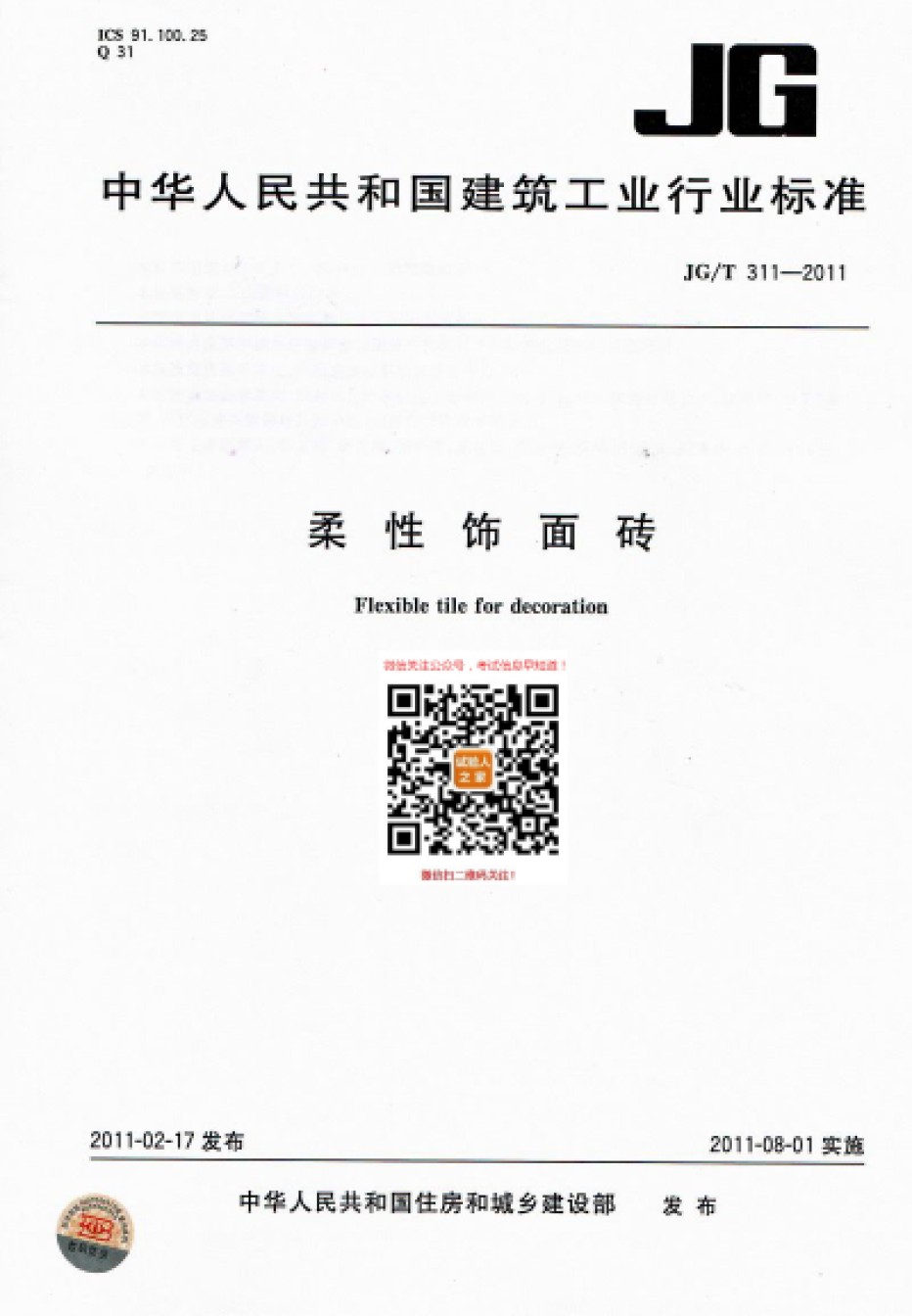 JG-T311-2011柔性饰面砖_第1页