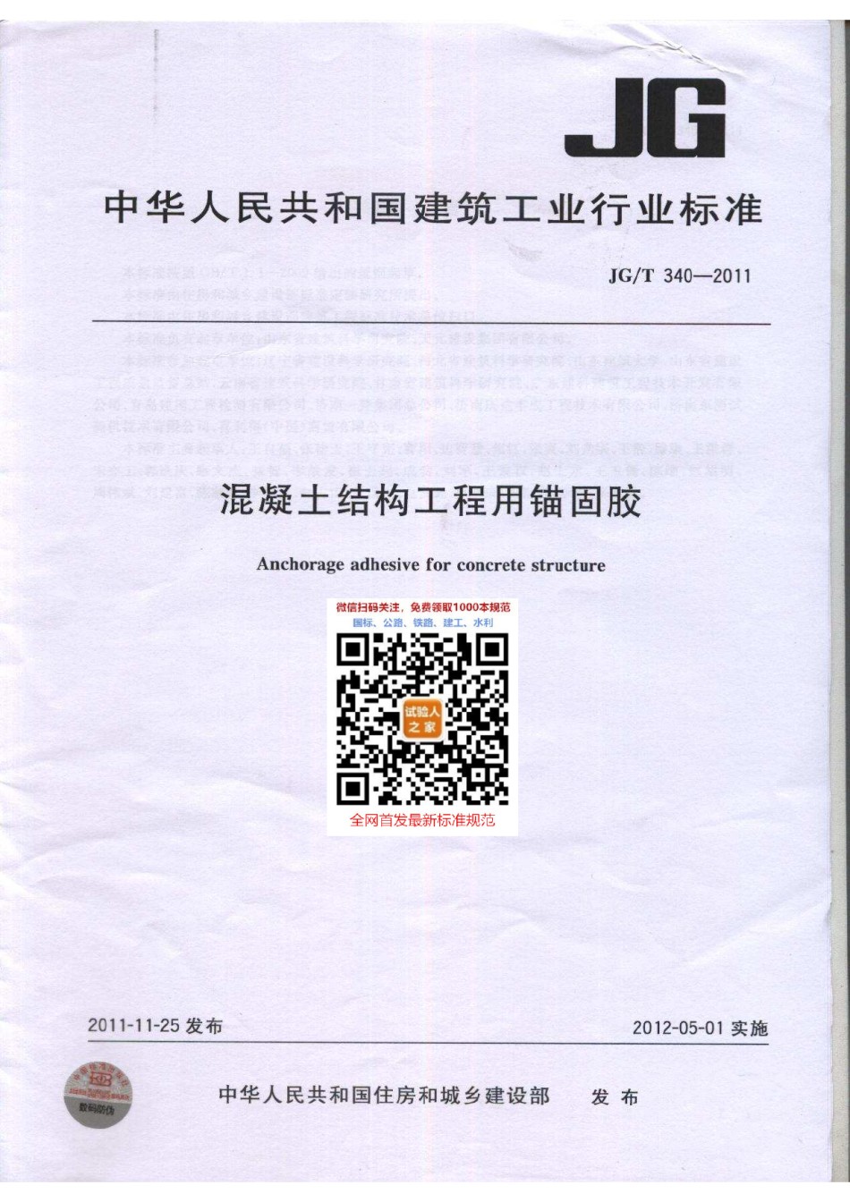 JG-T340-2011混凝土结构工程用锚固胶_第1页