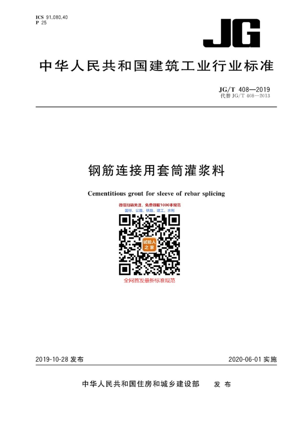 JG-T408-2019钢筋连接用套筒灌浆料_第1页