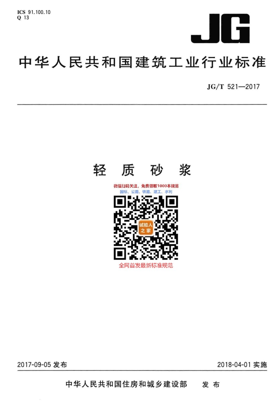 JG-T521-2017轻质砂浆_第1页