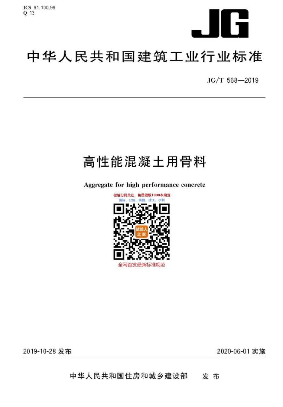 JG-T568-2019高性能混凝土用骨料_第1页