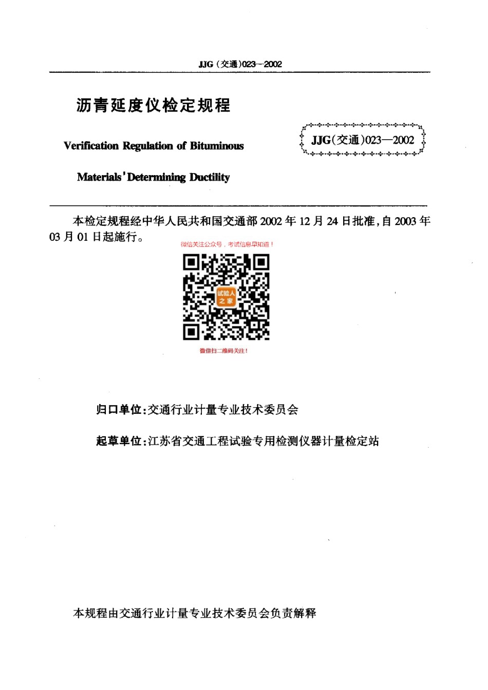 JJG023-2002沥青延度仪_第1页