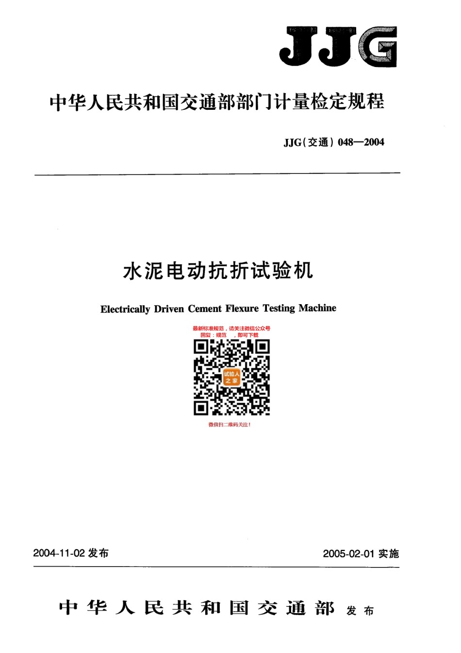 JJG048-2004水泥电动抗折试验机_第1页