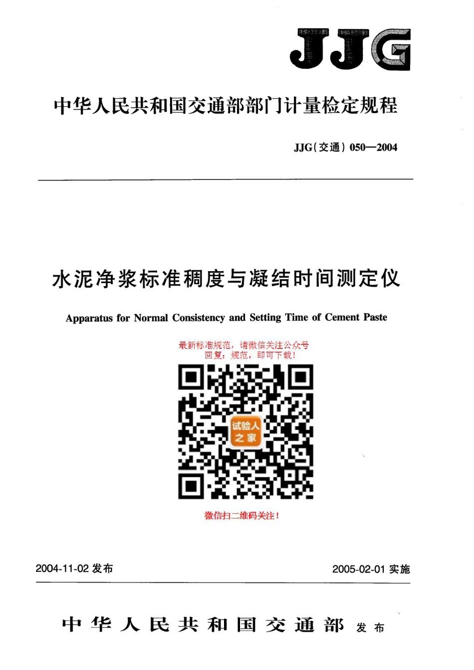 JJG050-2004水泥净浆标准稠度与凝结时间测定仪_第1页