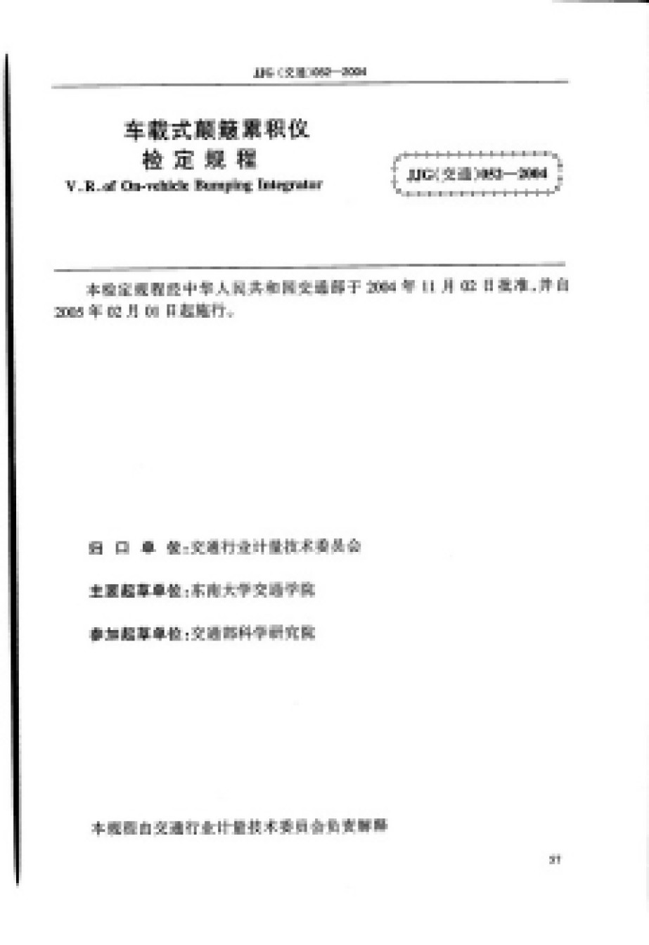 JJG052-2004车载式颠簸累积仪_第1页