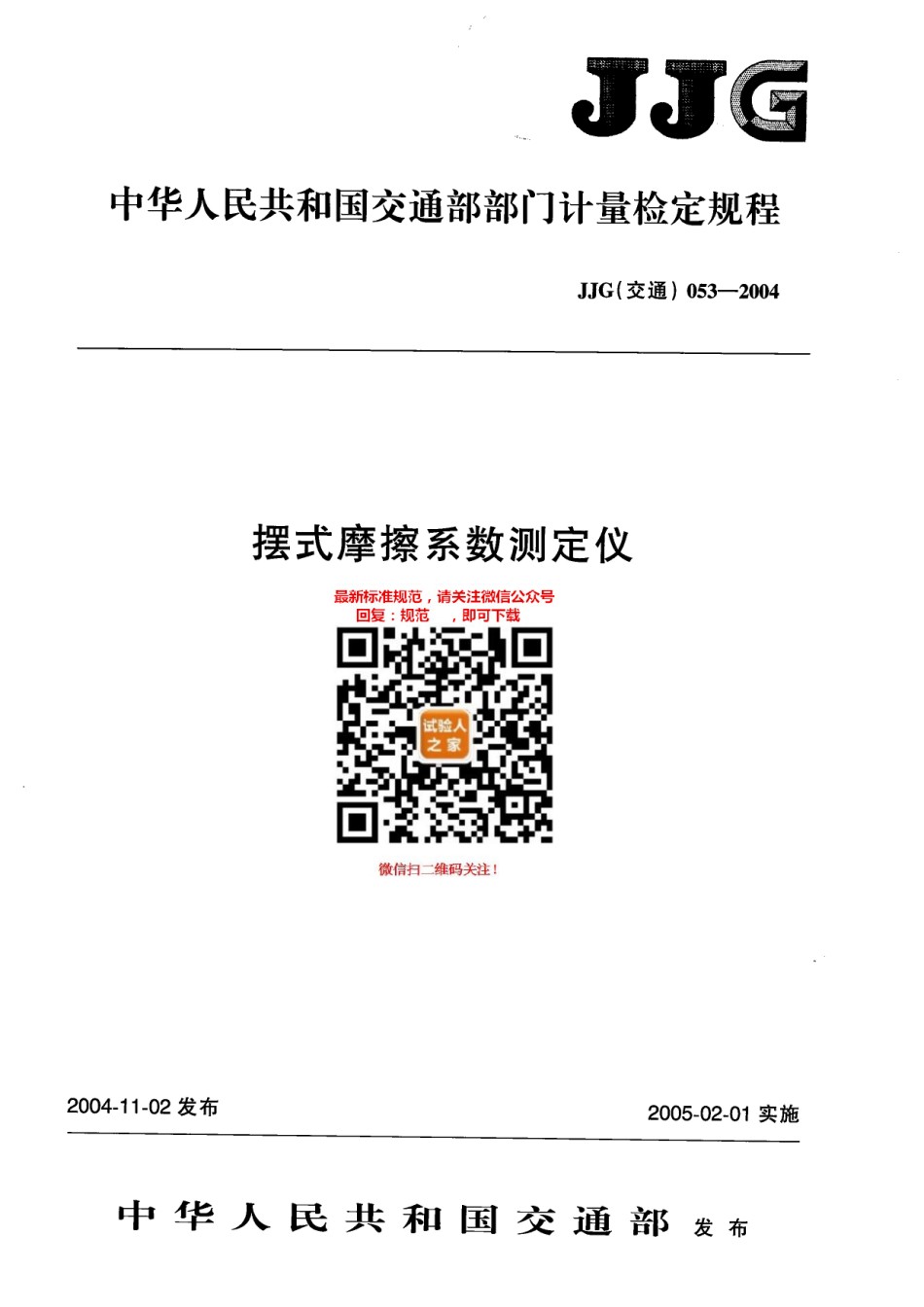 JJG053-2004摆式磨擦系数测定仪_第1页