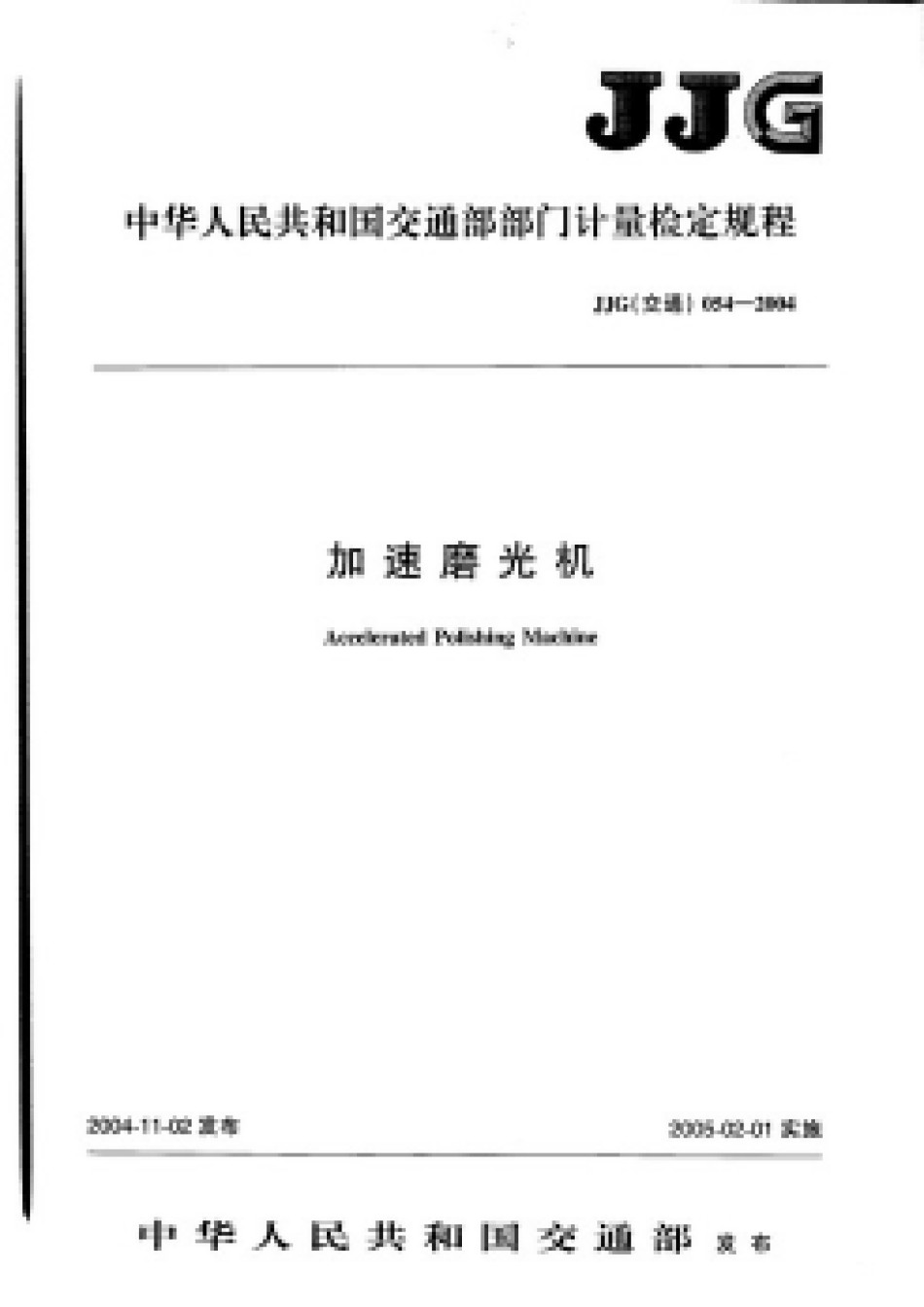 JJG054-2004加速磨光机_第1页