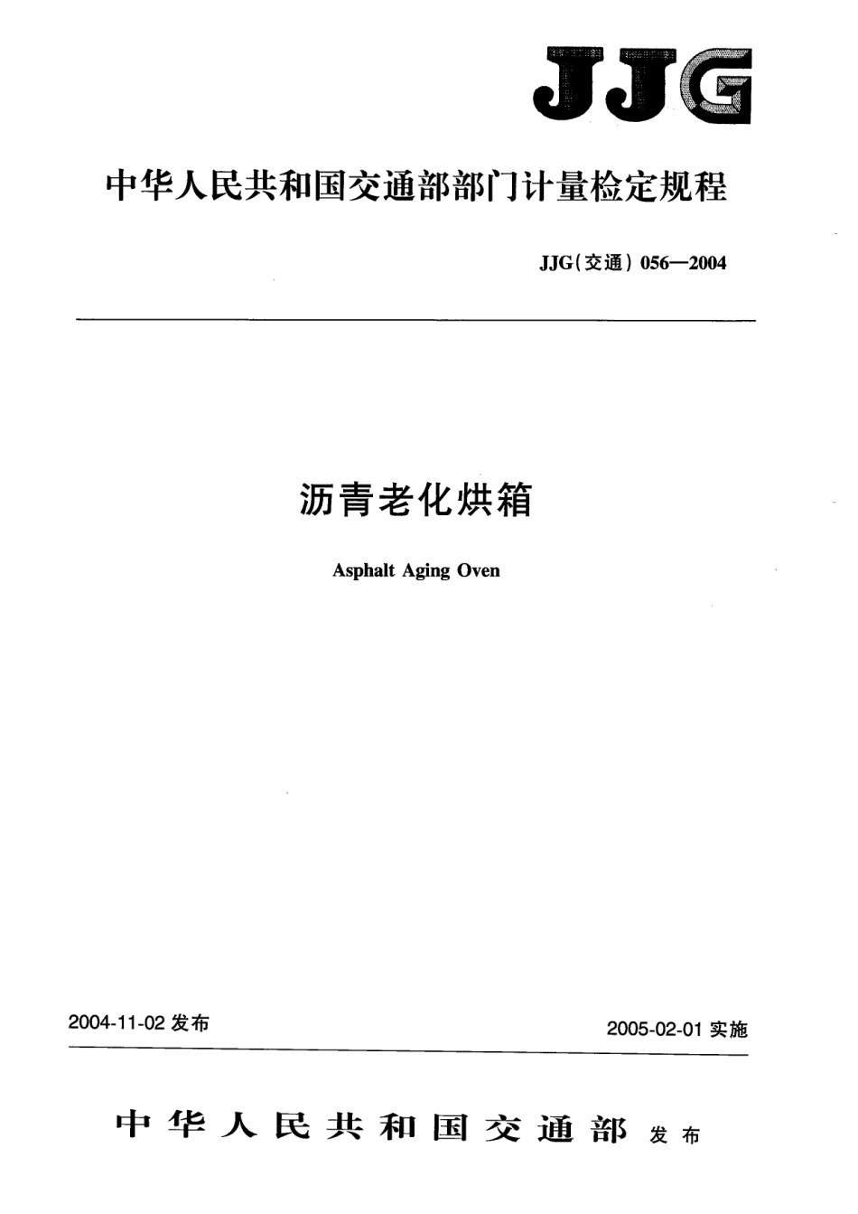 JJG056-2004沥青老化烘箱_第1页