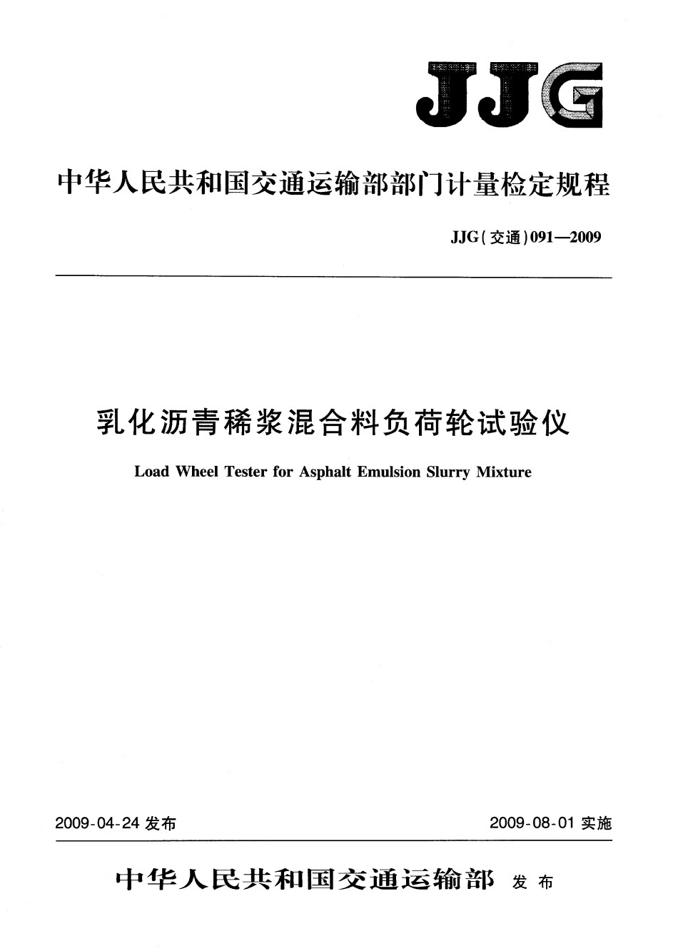 JJG091-2009乳化沥青稀浆混合料负荷轮试验仪_第1页
