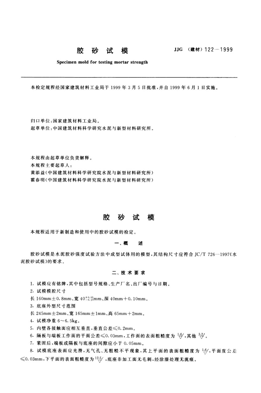 JJG122-1999胶砂试模_第1页