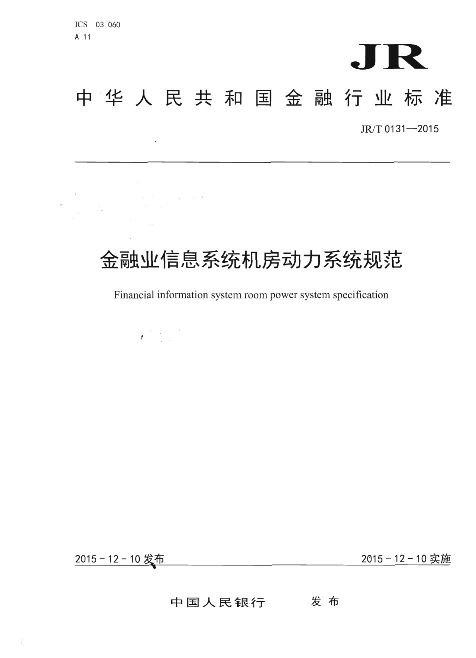 JRT0131-2015金融业信息系统机房动力系统规范_第1页