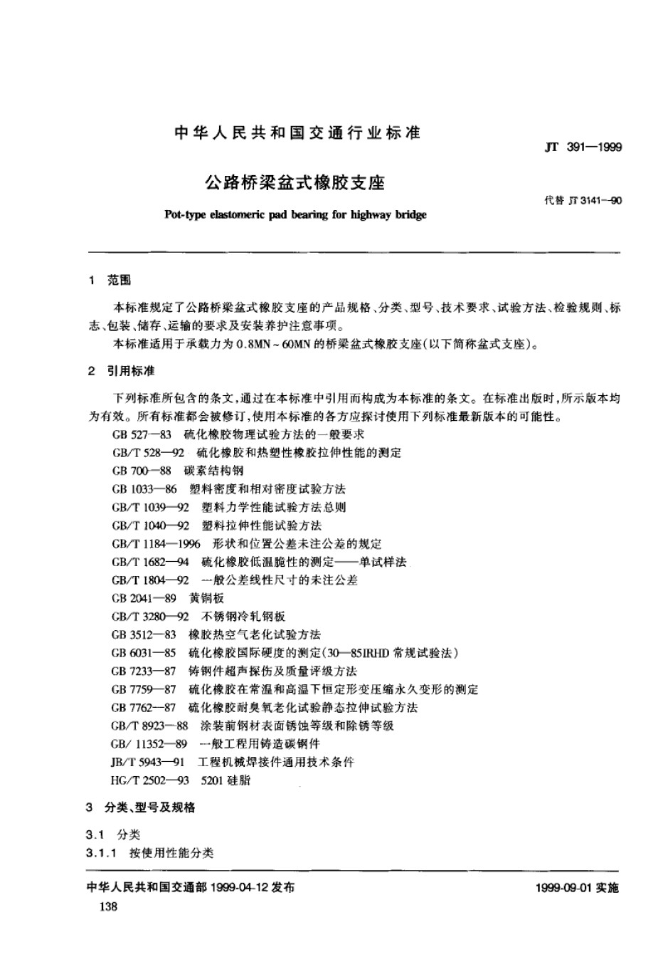 JT381－1999公路桥梁盆式橡胶支痤_第1页